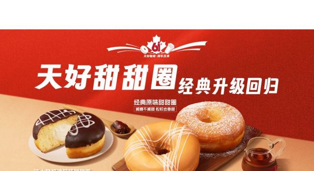 Tims China merayakan ulang tahun keenam: Donat klasik kembali dengan upgrade “ganda ganda” Cina